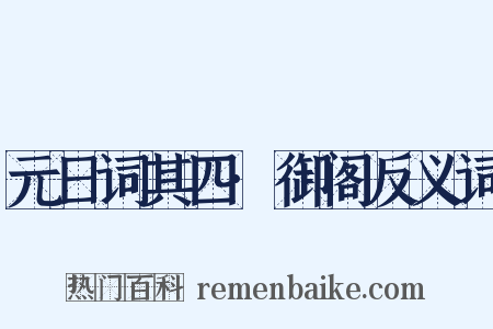 元日词其四·御阁反义词是什么意思的图片